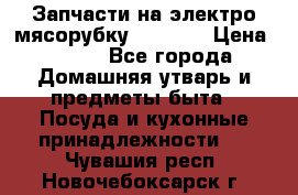 Запчасти на электро мясорубку kenwood › Цена ­ 450 - Все города Домашняя утварь и предметы быта » Посуда и кухонные принадлежности   . Чувашия респ.,Новочебоксарск г.